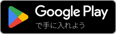 深海生物の詰め放題のGooglePlayボタン