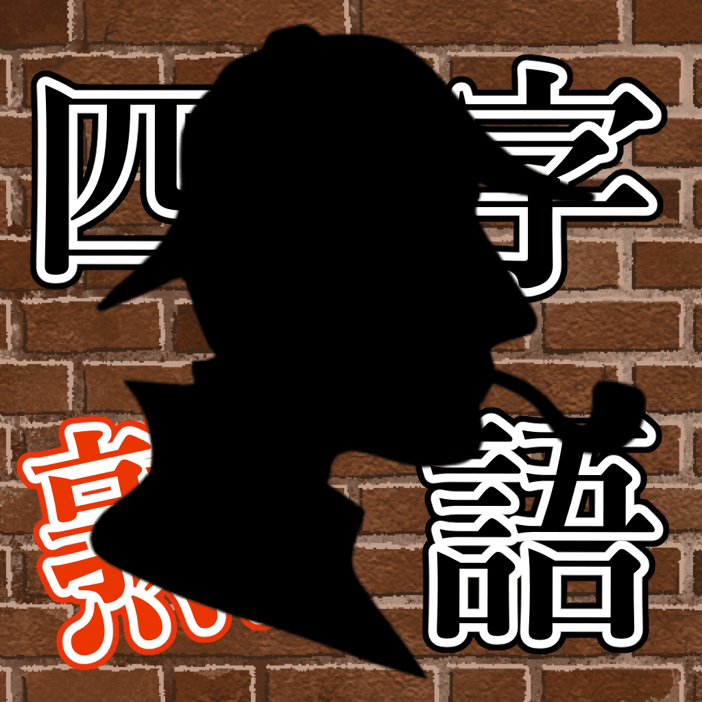 四字熟語探偵